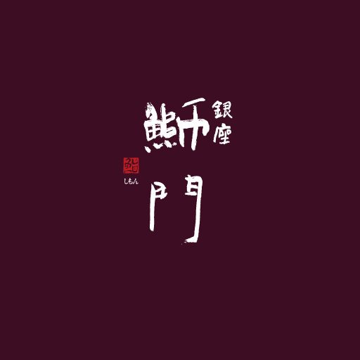 鰤門